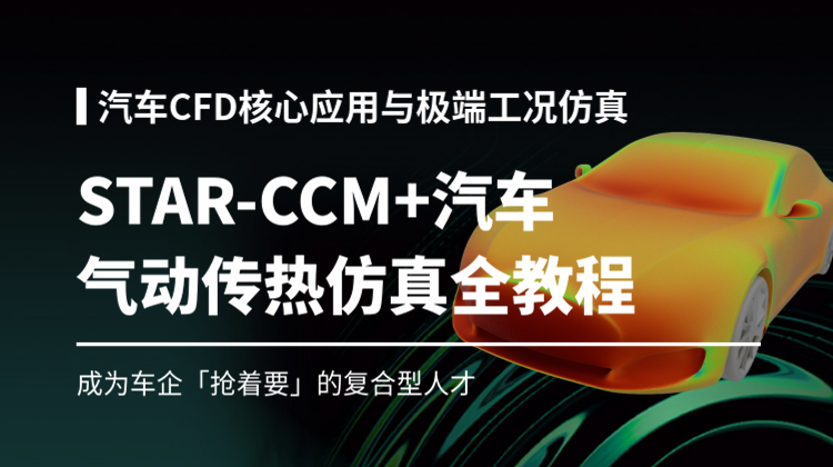 STAR-CCM 汽车气动传热仿真全教程178讲：获得CFD气动、热、声、结构多物理场耦合仿真能力