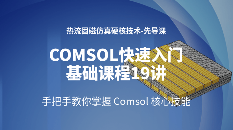 COMSOL仿真快速入门基础课程19讲：热流固磁仿真硬核技术先导课