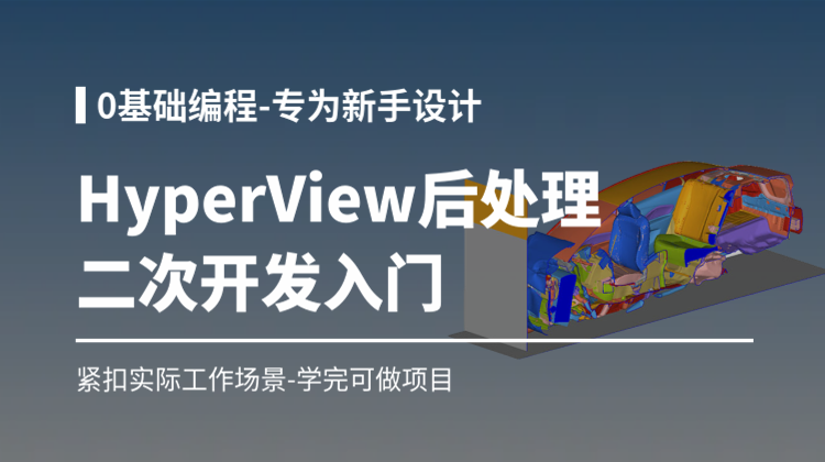 HyperView二次开发入门教程：0基础编程做自动化工具-让后处理效率翻番