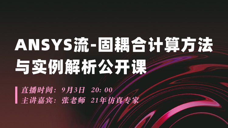 ANSYS流-固耦合计算方法与实例解析公开课（培训试听）