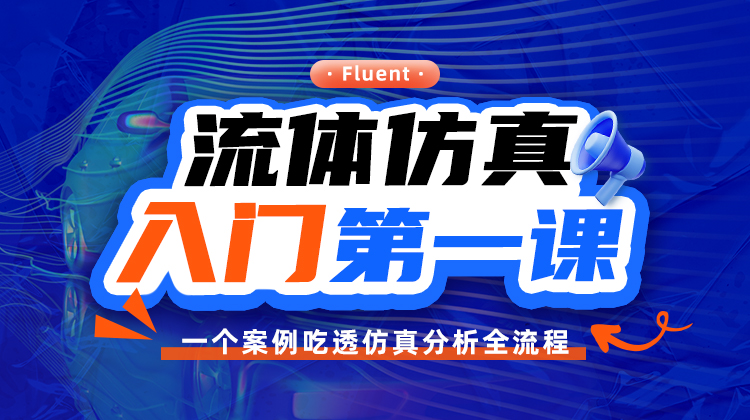 Fluent流体仿真入门第一课：一个案例吃透仿真分析全流程！