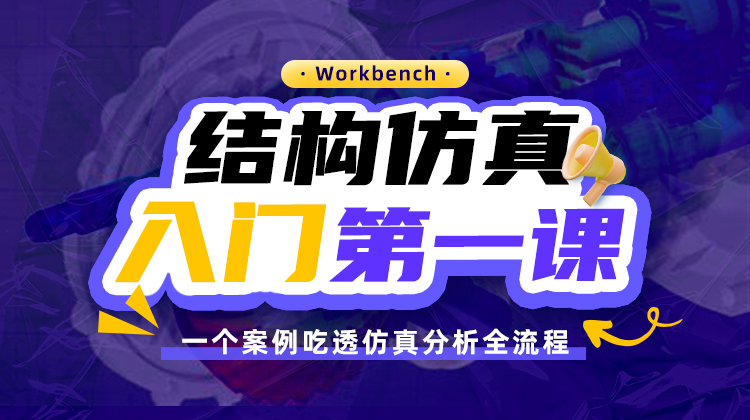 Workbench结构仿真入门第一课：一个案例吃透仿真分析全流程！