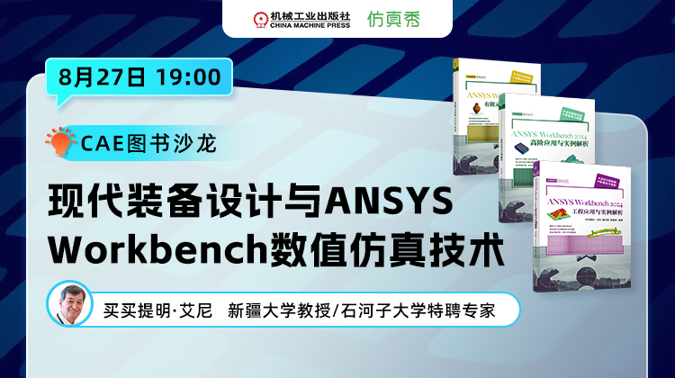 买买提明·艾尼教授讲授：现代装备设计与ANSYS Workbench数值仿真技术