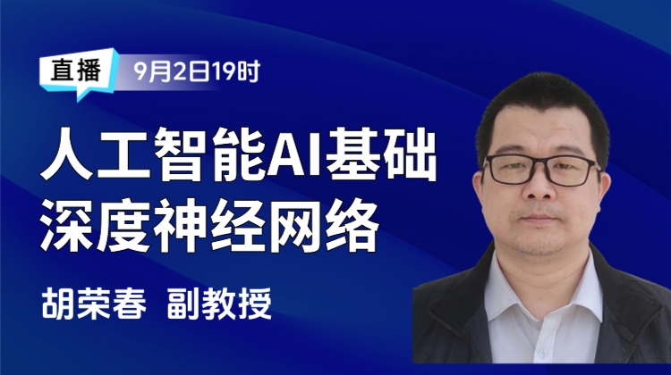 人工智能AI基础知识公开课-深度神经网络实践与应用