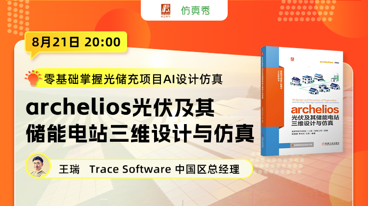 零基础光储充项目AI设计仿真：archelios光伏及其储能电站三维设计与仿真