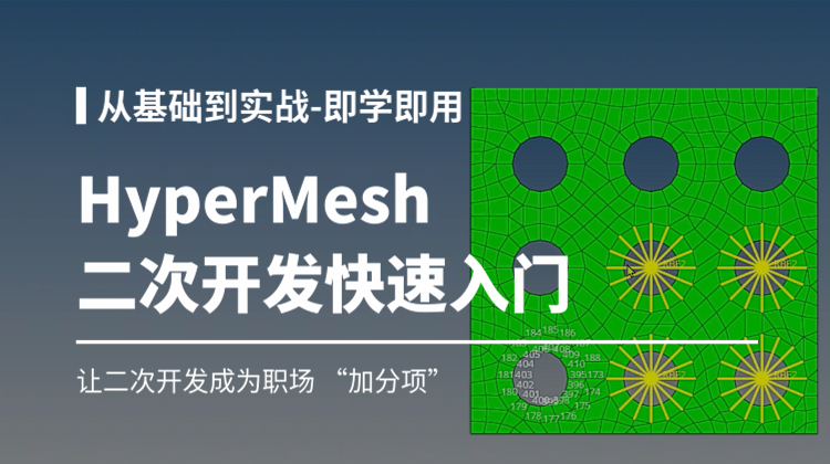 前处理HyperMesh二次开发快速入门：即学即用-让复杂模型处理效率翻倍