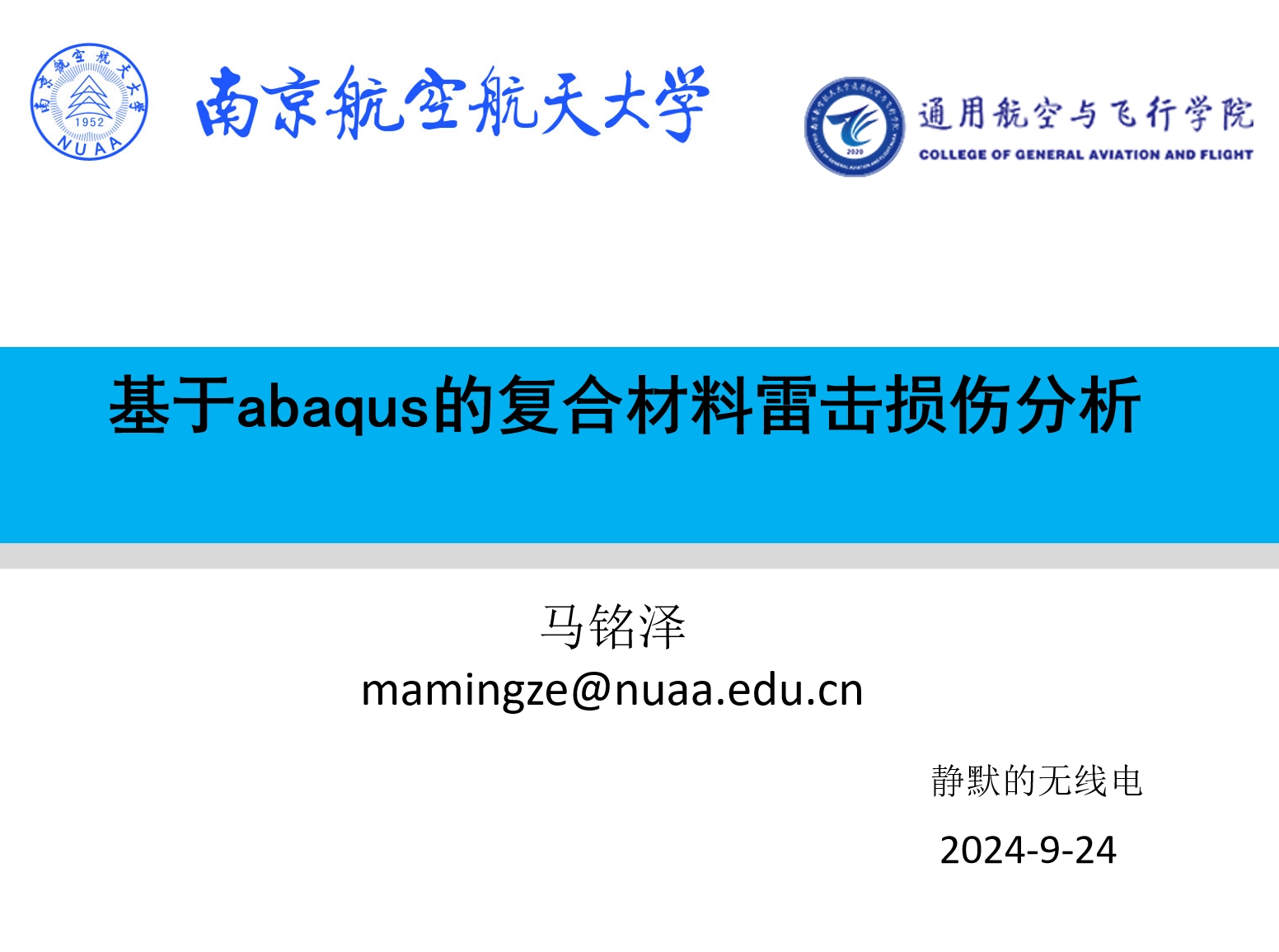 基于abaqus的复合材料雷击损伤分析 