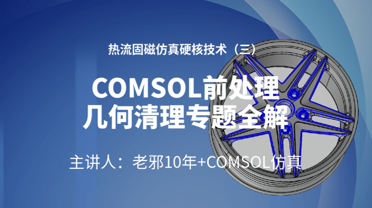 COMSOL热流固磁仿真硬核技术（三）：前处理几何清理专题全解