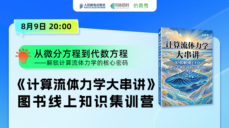 从微分方程到代数方程 ——解锁计算流体力学的核心密码