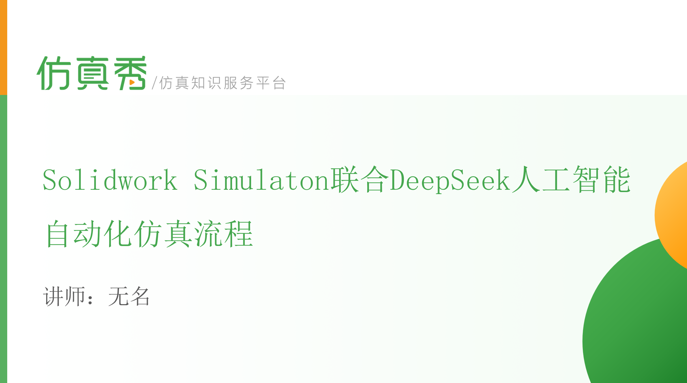 Solidwork Simulaton联合DeepSeek人工智能自动化仿真流程