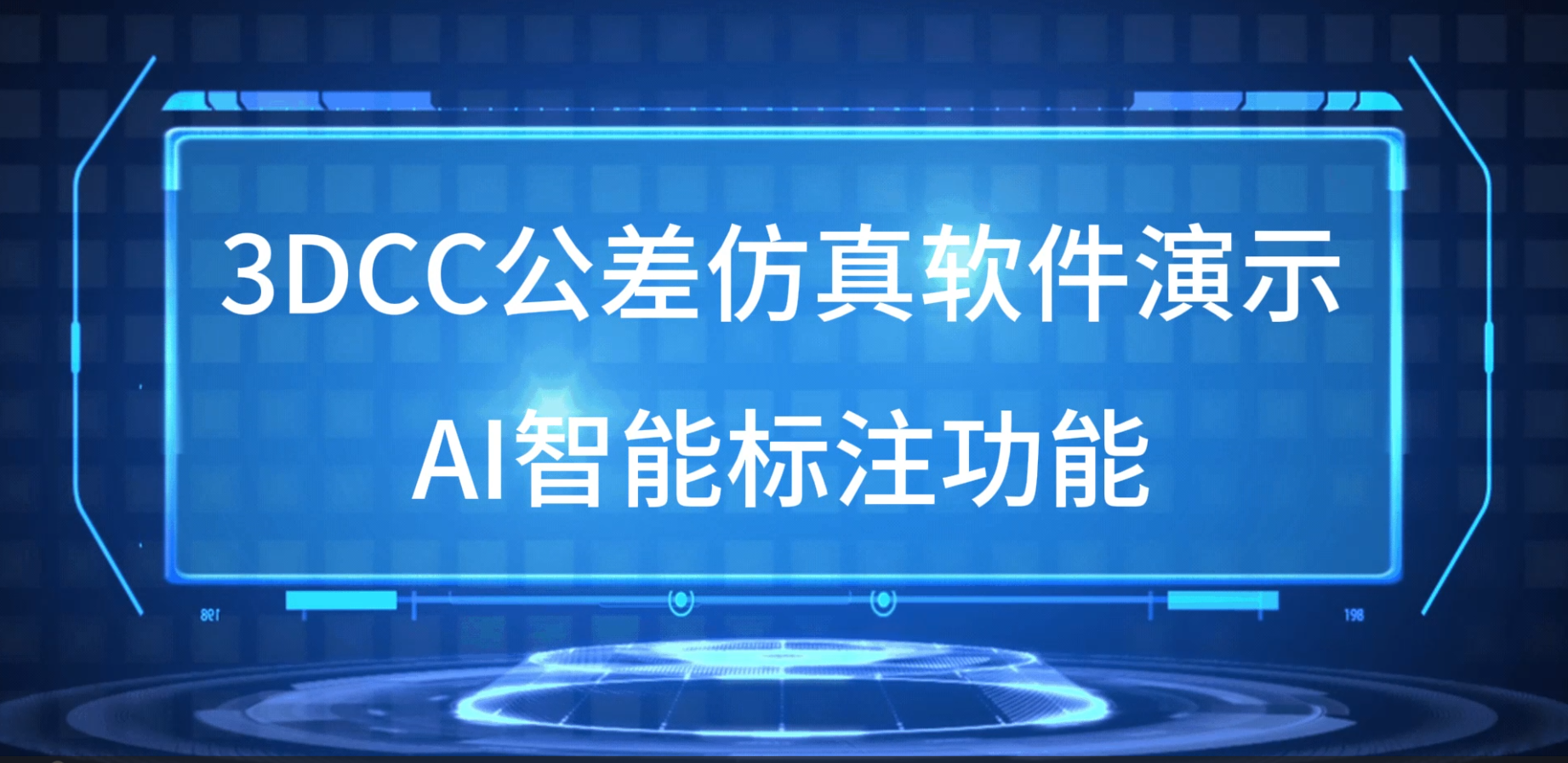  3DCC智能公差仿真软件—AI智能标注功能
