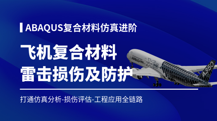 基于Abaqus飞机复合材料雷击损伤及防护：打通建模仿真分析-损伤评估-工程应用全链路