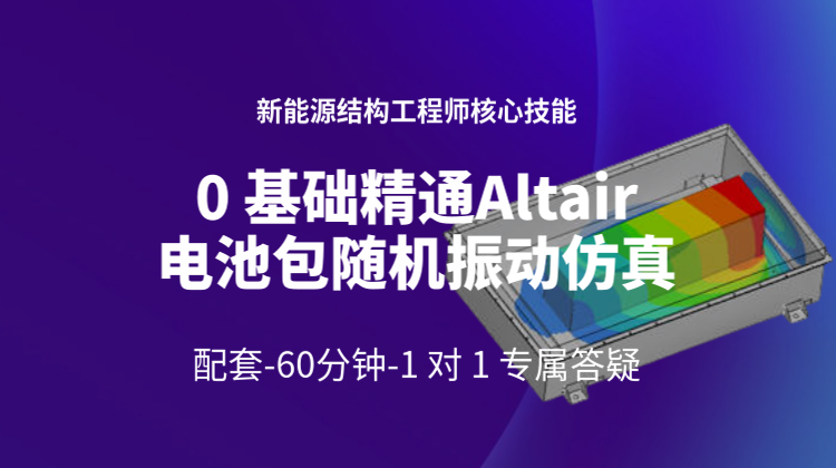 0基础入门HyperMesh与Optistruct电池包随机振动仿真-配套一对一专属答疑