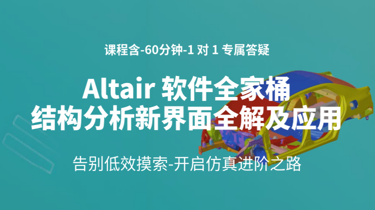 Altair结构分析-软件全家桶新界面全解及应用：告别低效摸索，开启仿真进阶之路