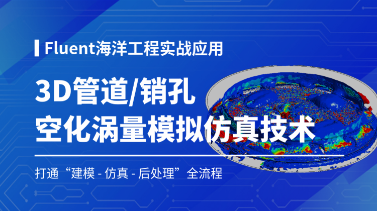 Fluent空化涡量仿真分析4讲：海洋工程3D管道/销孔空化射流涡量模拟