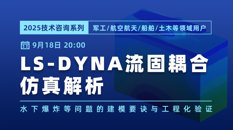 LS-DYNA 流固耦合仿真解析（公开课）