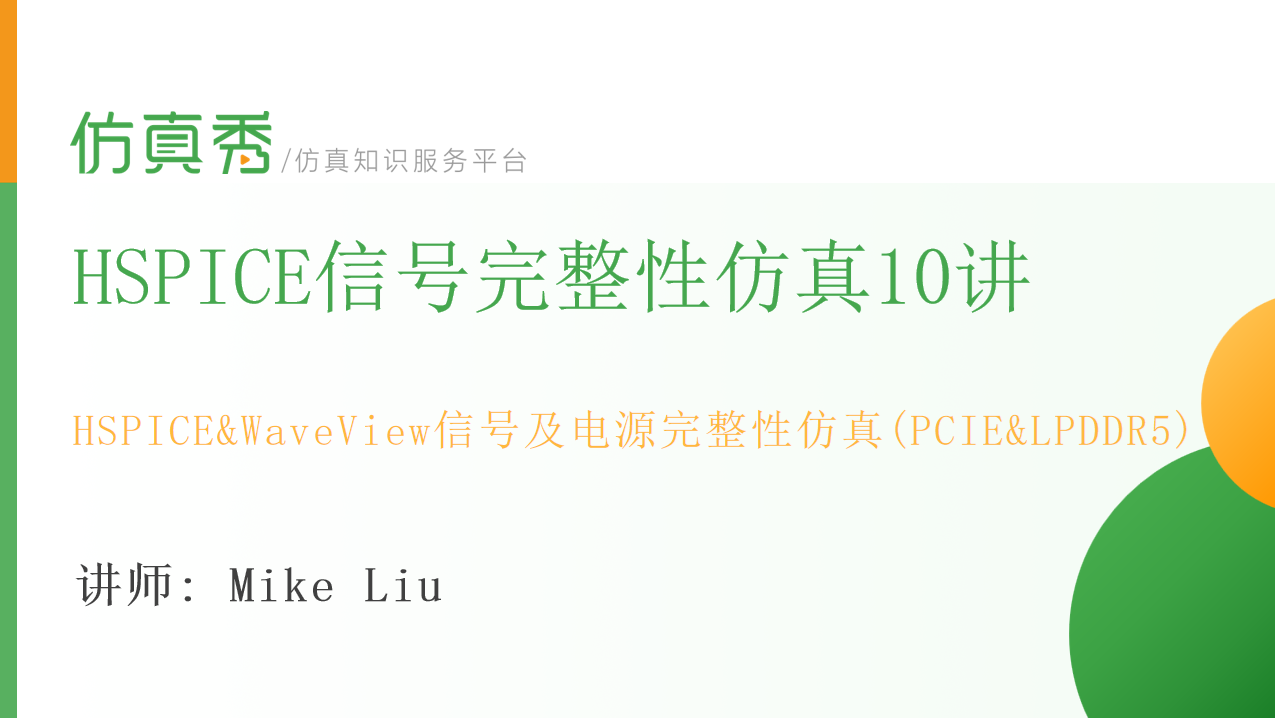 HSPICE及WaveView信号电源完整性分析_PCIE及LPDDR仿真