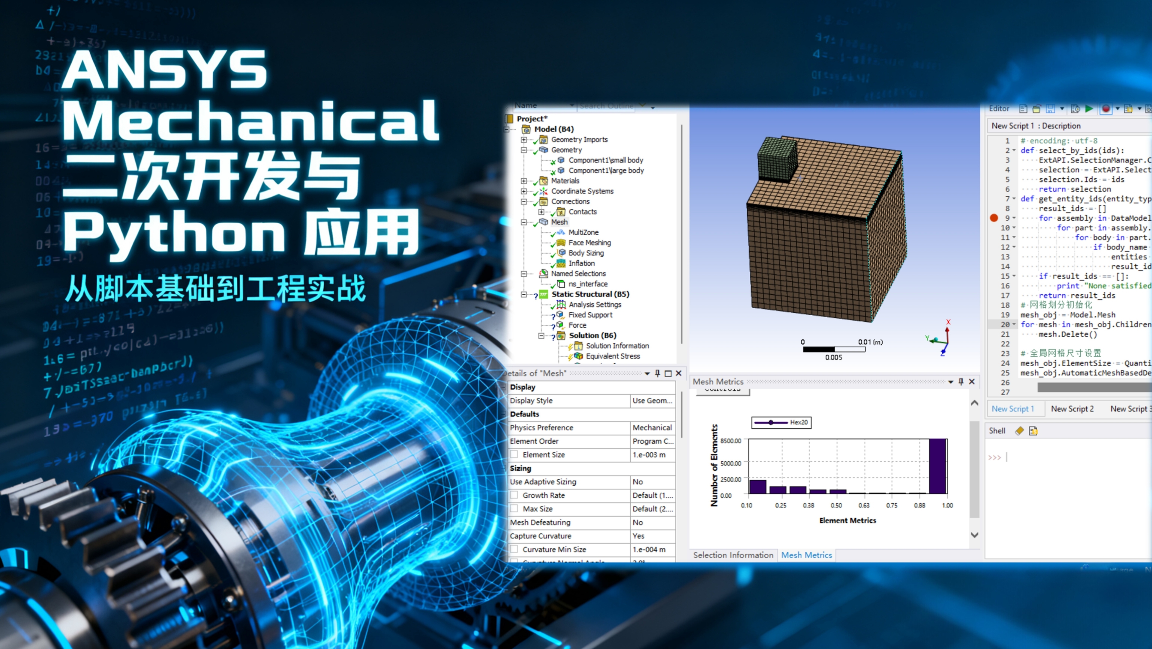ANSYS Workbench & Mechanical 二次开发与 Python 应用