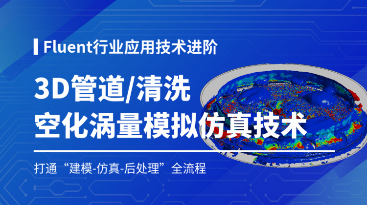 Fluent空化涡量仿真分析4讲：射流清洗3D管道/盲孔空化射流涡量模拟