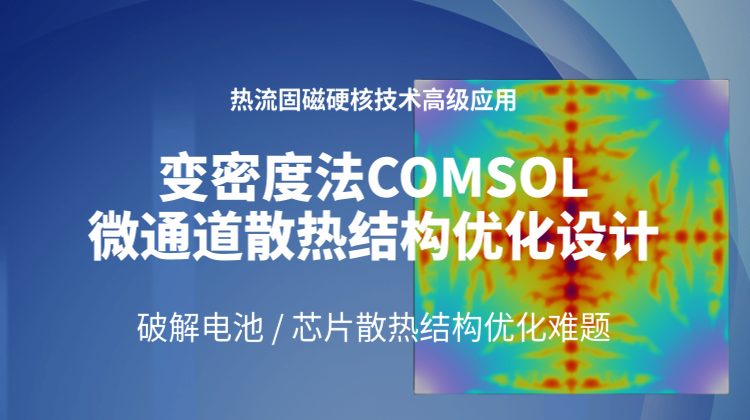 基于变密度法COMSOL微通道散热结构优化设计（三种目标函数）
