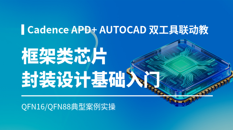 框架类芯片封装设计基础入门4讲： Cadence APD 和 AUTOCAD 双工具联动教学