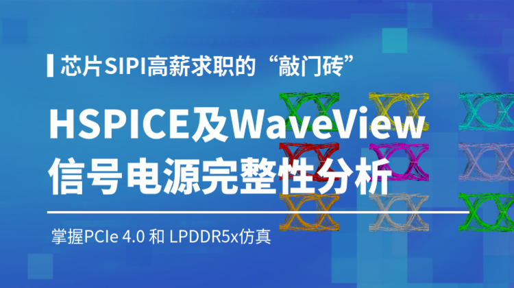 芯片-封装-PCB系统级HSPICE及WaveView信号电源完整性分析_PCIE及LPDDR仿真