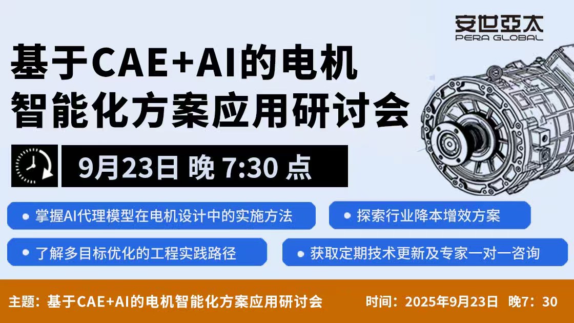 基于仿真与AI的电机设计优化工业智能体应用研讨会
