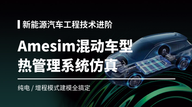 Amesim混动车型热管理系统仿真13讲：助你抢占新能源汽车工程师赛道
