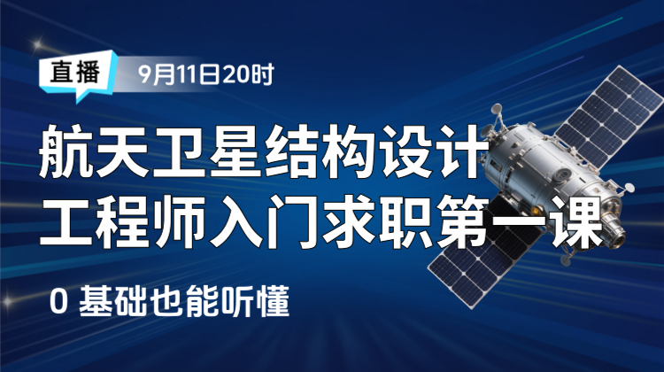 航天卫星工程师入门第一课：从行业认知到求职准备 0 基础也能听懂