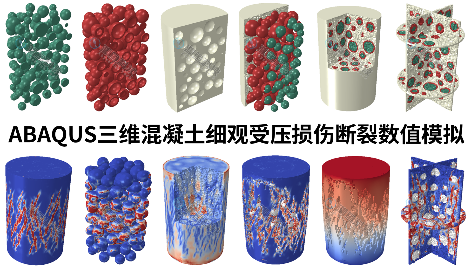 ABAQUS三维混凝土细观受压损伤断裂数值模拟