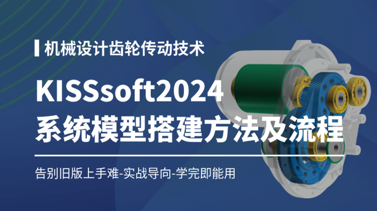 KISSsoft2024系统模型搭建新功能：解决旧版上手难-掌握轴系、行星轮建模和系统传递分析