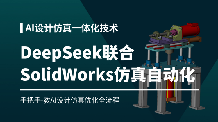 人工智能AI设计仿真一体化技术：DeepSeek联合SolidWorks设计仿真自动化实战