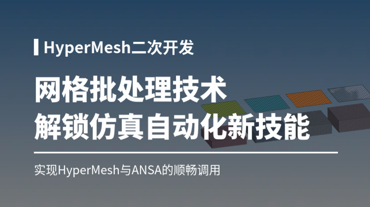 HyperMesh二次开发网格批处理核心技术：打破效率瓶颈-解锁仿真自动化新技能