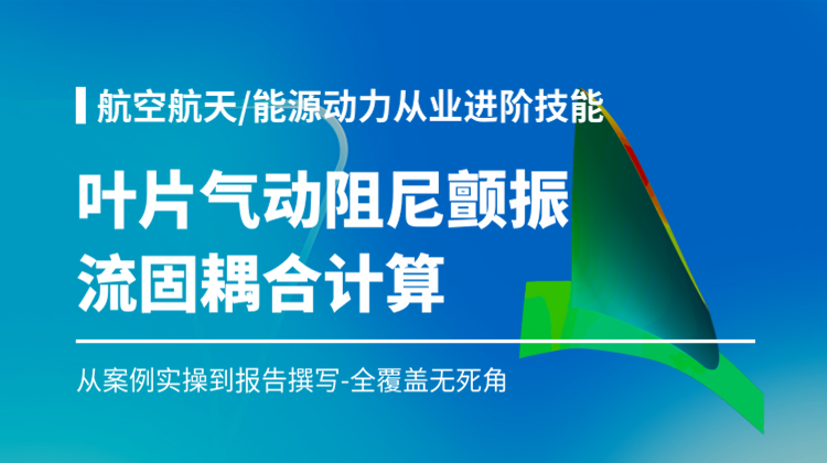 叶片气动阻尼颤振流固耦合计算19讲：获得Abaqus和Star-ccm结构流体联合仿真协同分析能力
