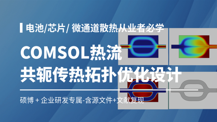 基于变密度法COMSOL热流共轭传热液冷板拓扑优化设计（论文复现）