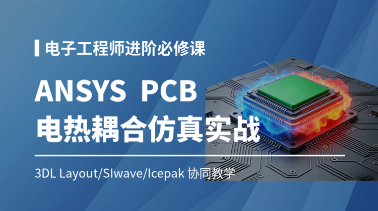 电子产品PCB高精度电热耦合仿真技术实战： 3DL Layout/SIwave/lcepak协同教学