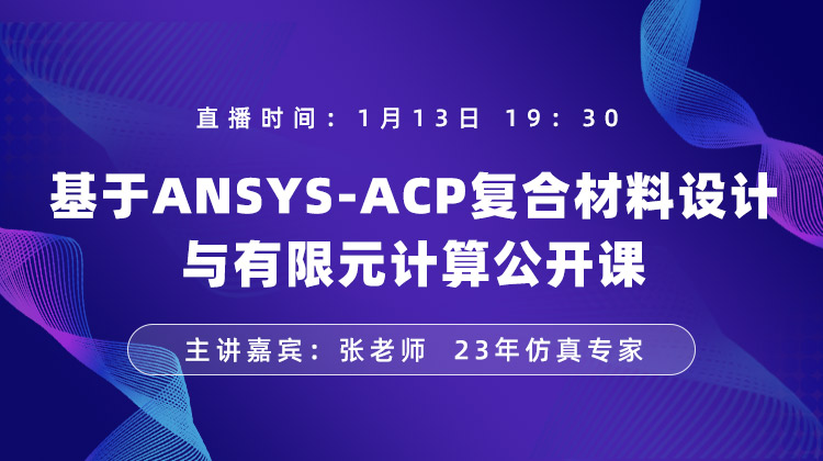 基于ANSYS-ACP复合材料设计与有限元计算公开课【0113】