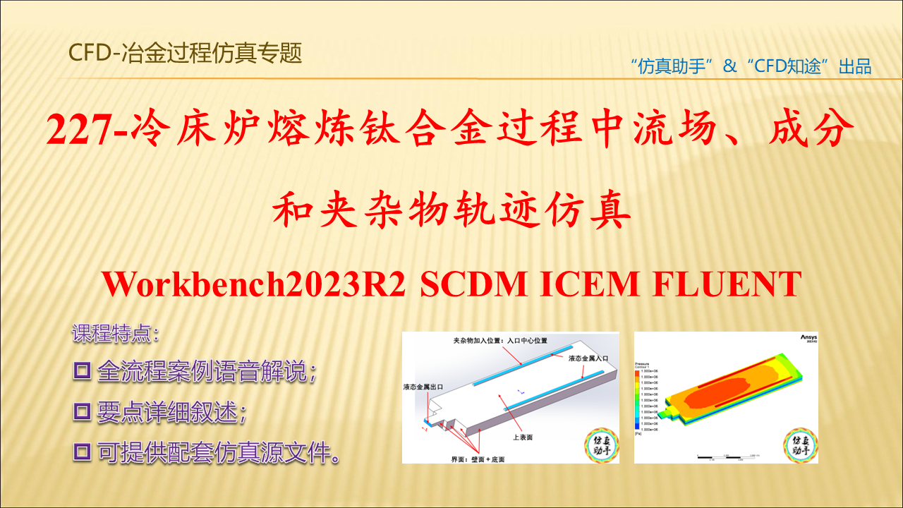 227-冷床炉熔炼钛合金过程中流场、成分和夹杂物轨迹仿真Workbench2023R2 FLUENT
