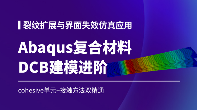 裂纹扩展与界面失效仿真：Abaqus复合材料DCB双悬臂梁模型一站式解决方案