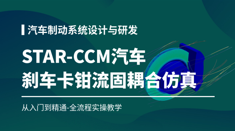 汽车制动系统设计与研发技术：STAR-CCM汽车刹车卡钳流固耦合仿真从入门到精通