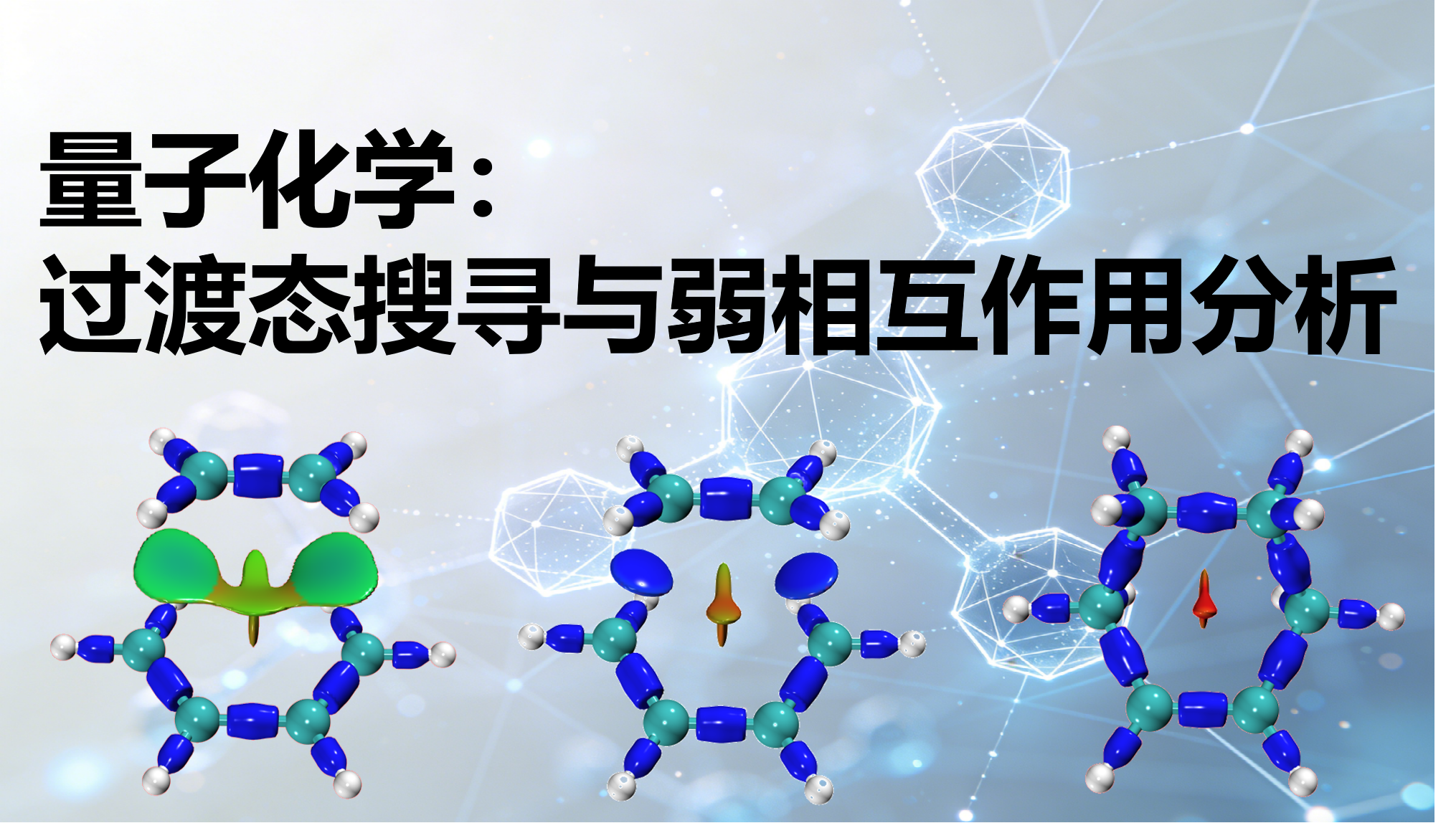 量子化学：过渡态搜寻与弱相互作用分(Multiwfn/ORCA/VMD)