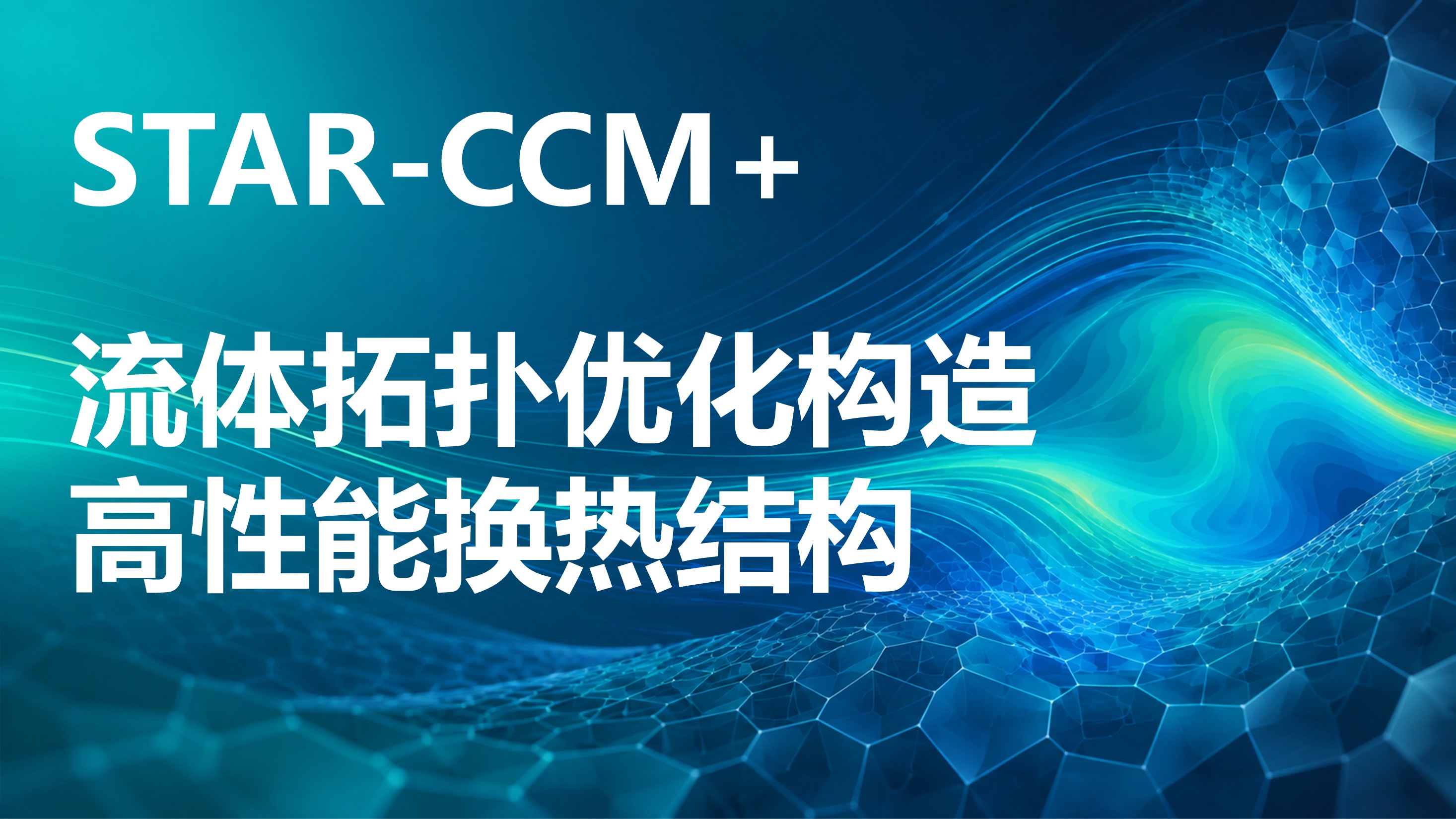 【新书上市配套教程】Star-CCM 流体伴随拓扑优化构造4讲：自学最强换热结构优化设计要点与流程