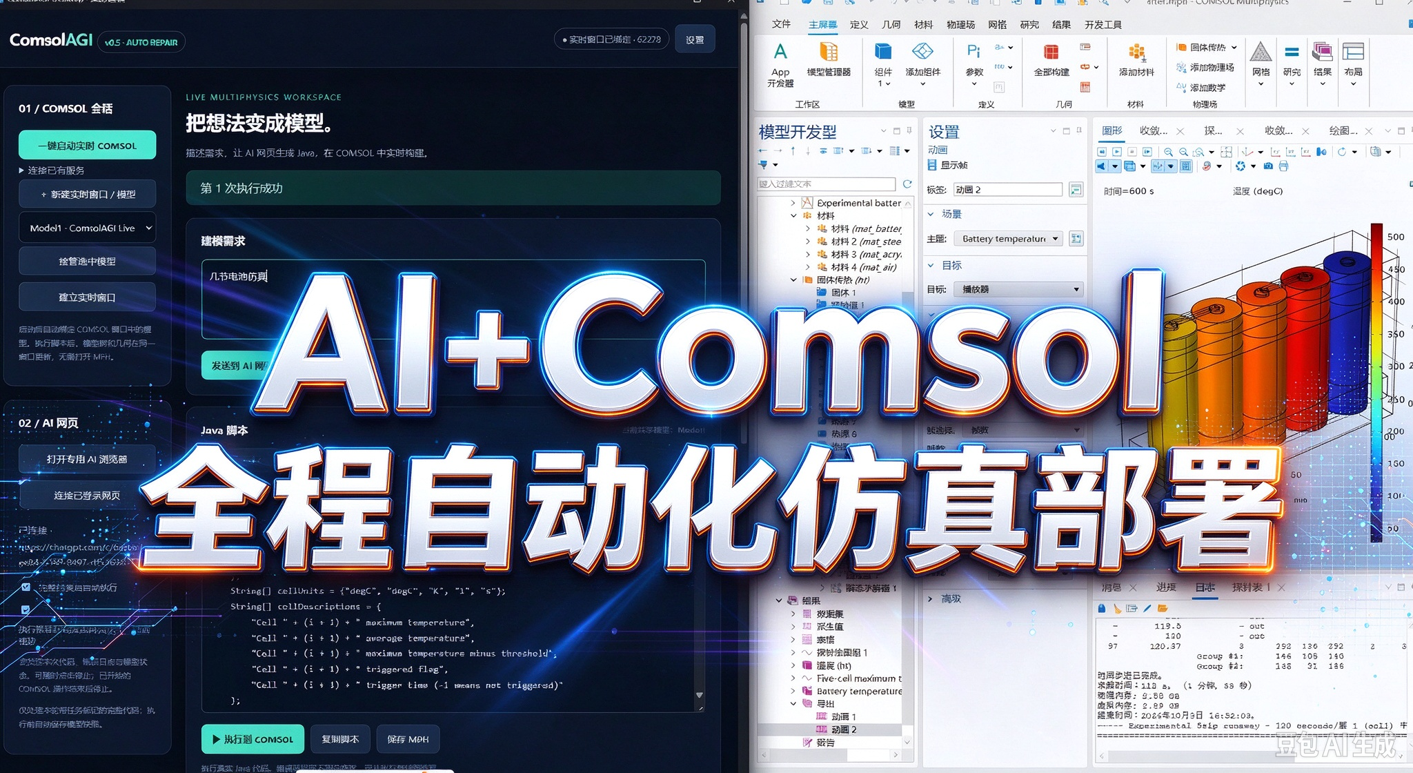 AI CAE带你部署Comsol机器人实现自然语言仿真