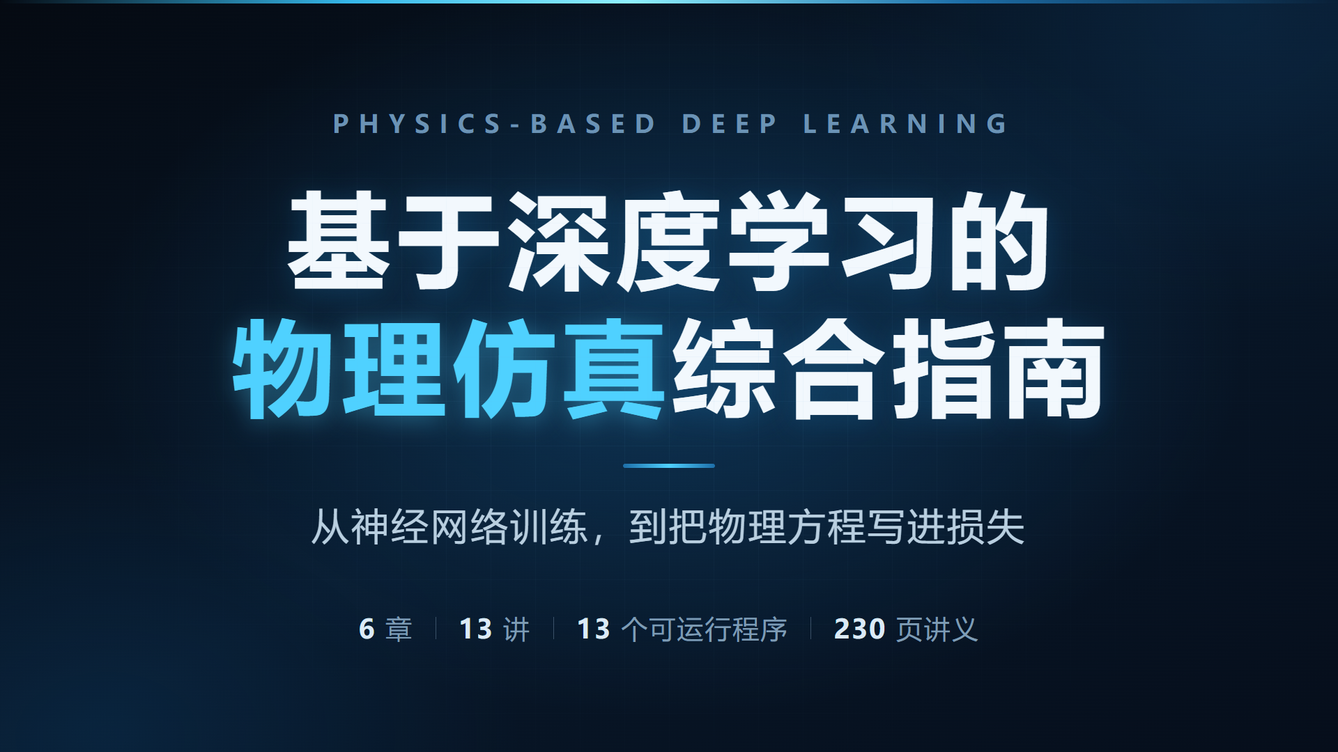 基于深度学习的物理仿真综合指南：物理信息(PINN)与可微物理【教材 代码】