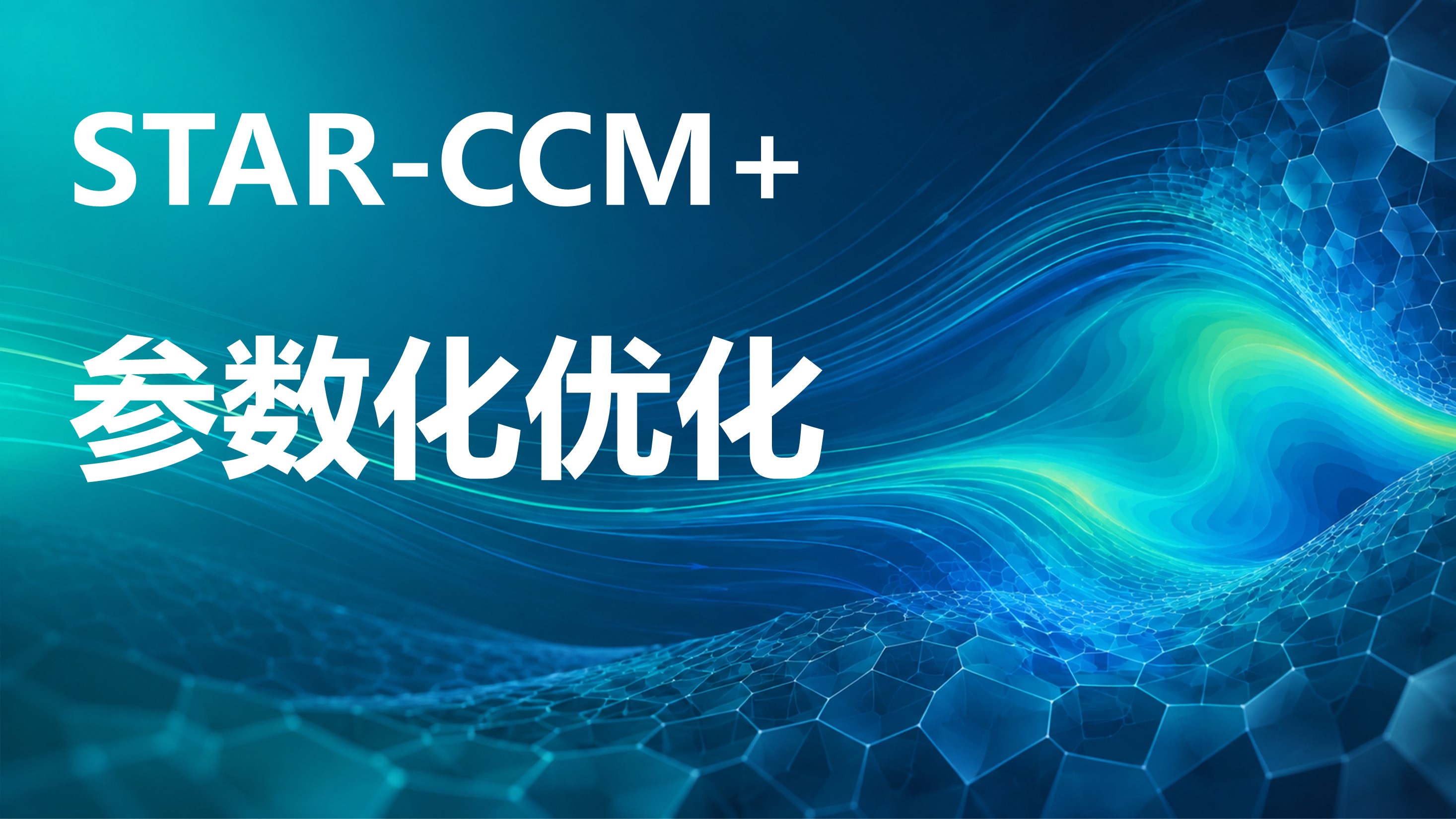 Star-CCM参数化优化解决工程优化难题