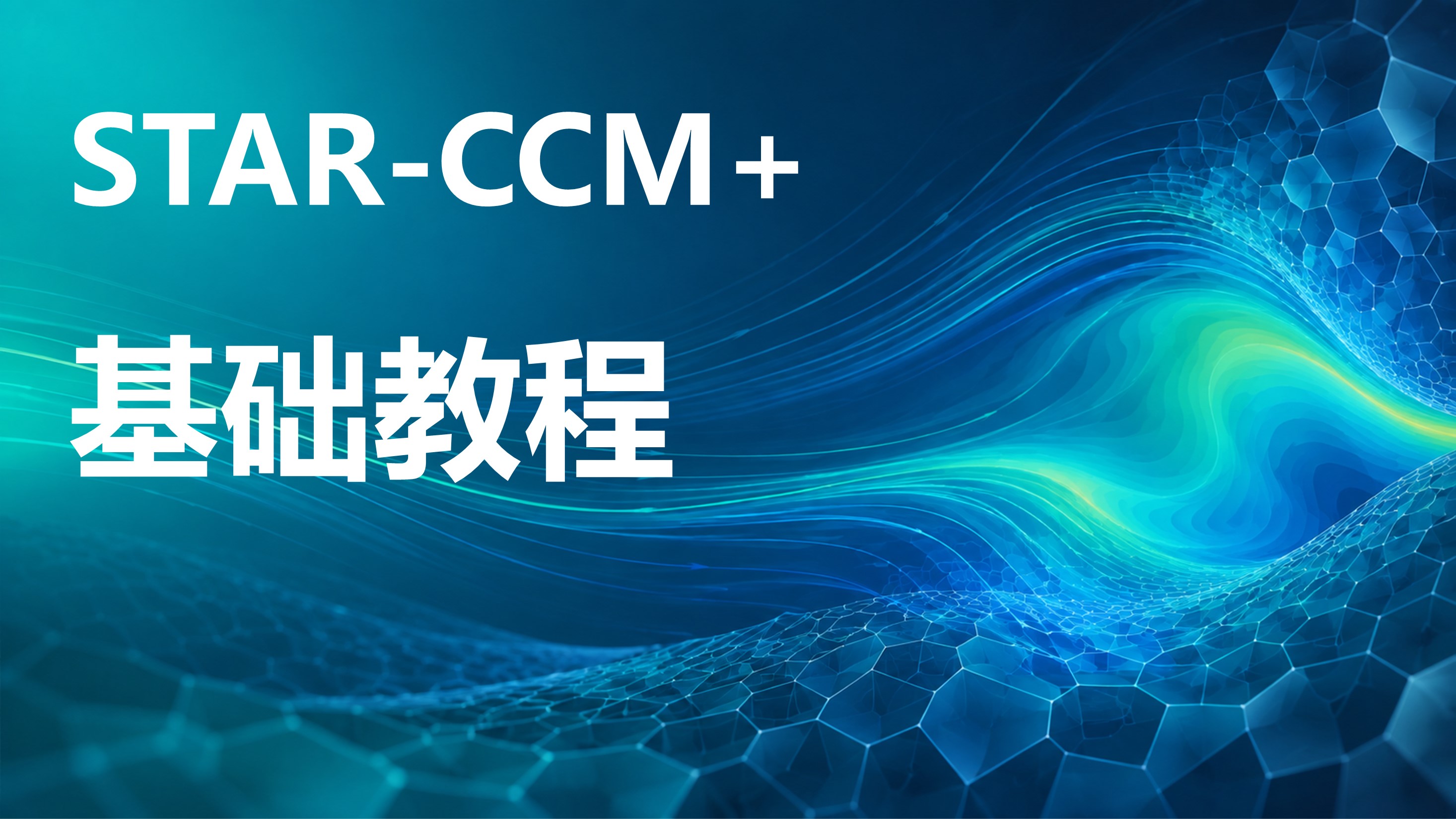 STAR CCM 自学教程1-基础入门课34讲：夯实流体仿真CFD计算方法和原理