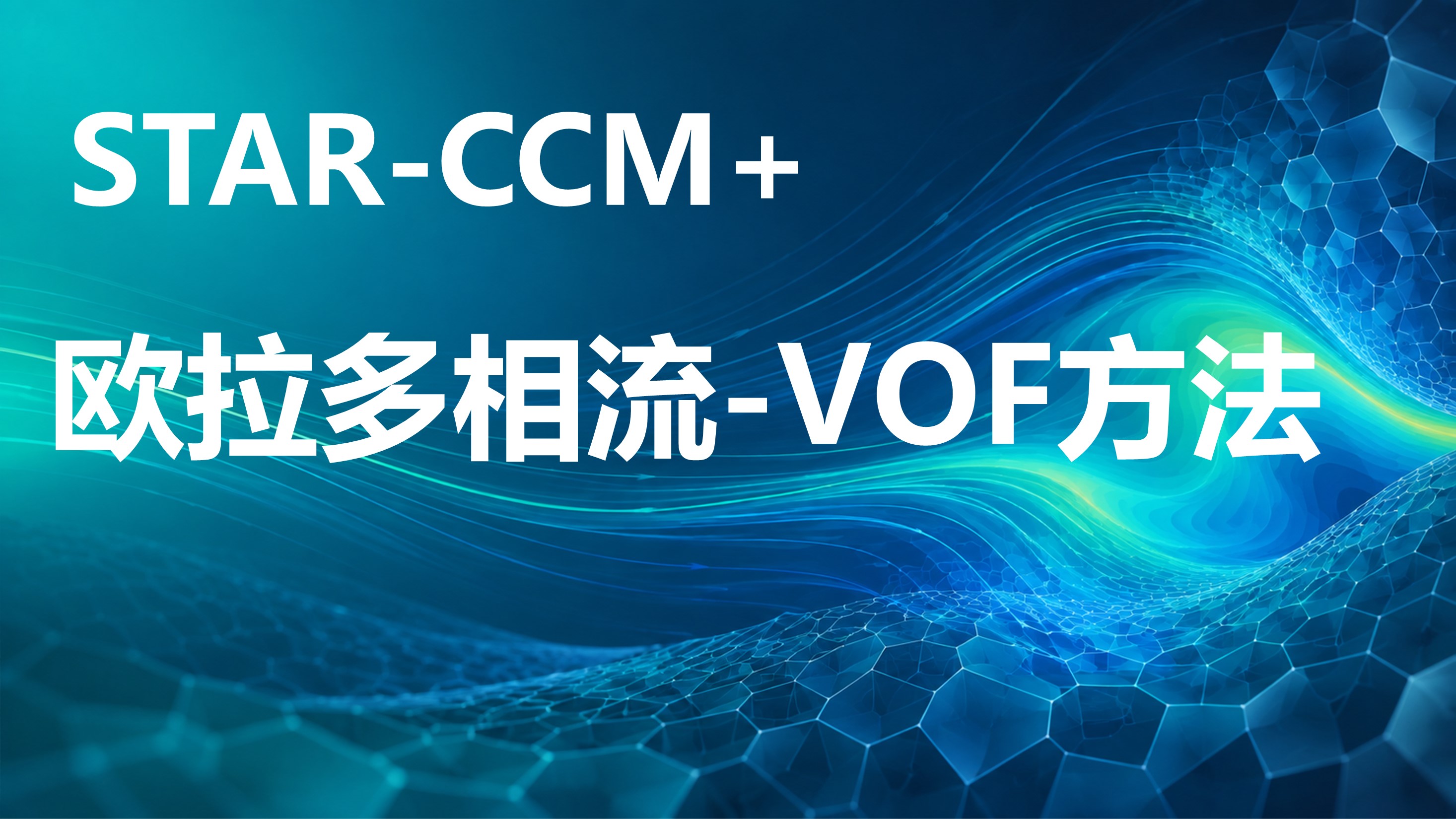 star-ccm欧拉多相流-VOF方法：解决欧拉多项流VOF方法的各种应用场景