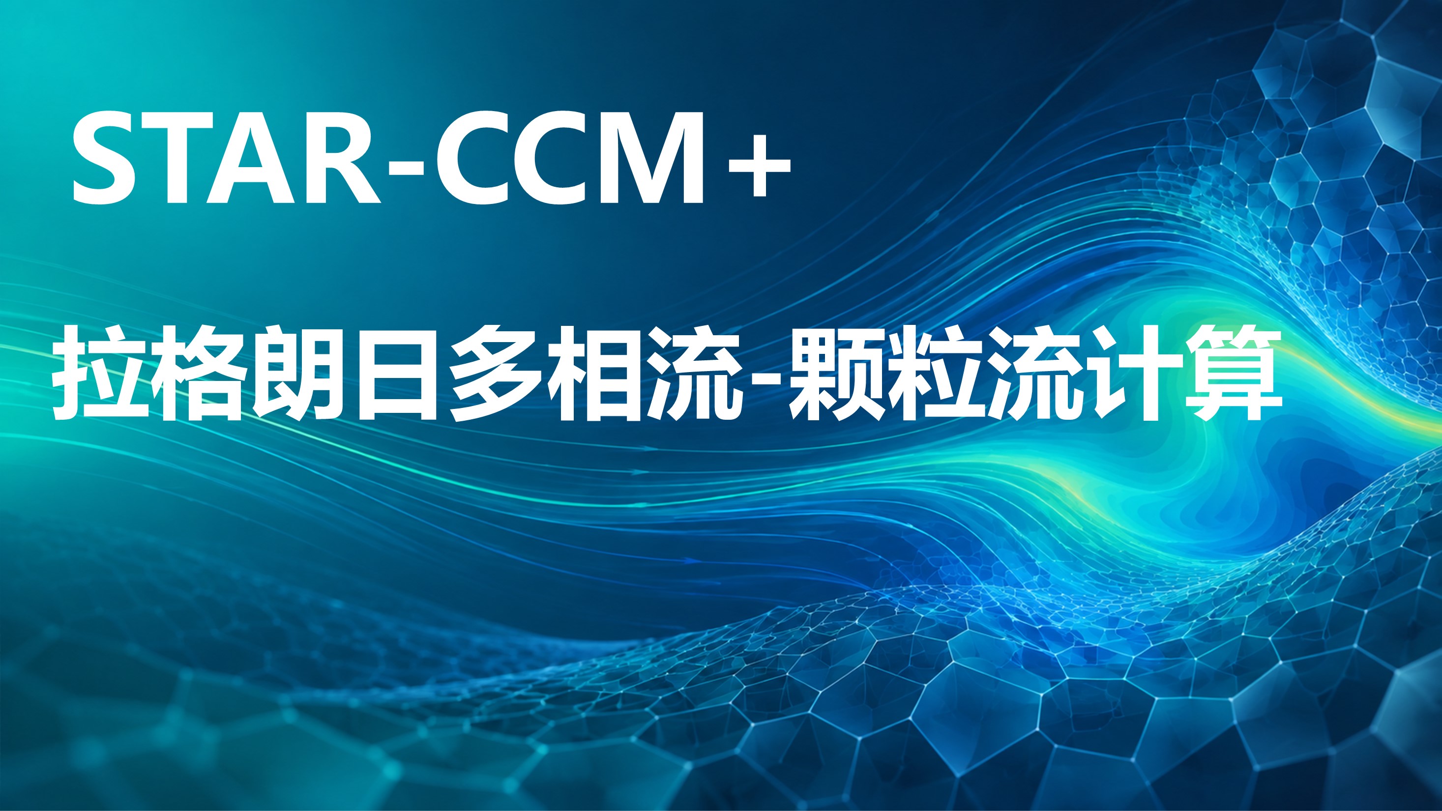 STAR-CCM 多相流-颗粒流计算8讲：颗粒侵蚀、运动、喷涂、复杂形状颗粒和无网格颗粒仿真分析
