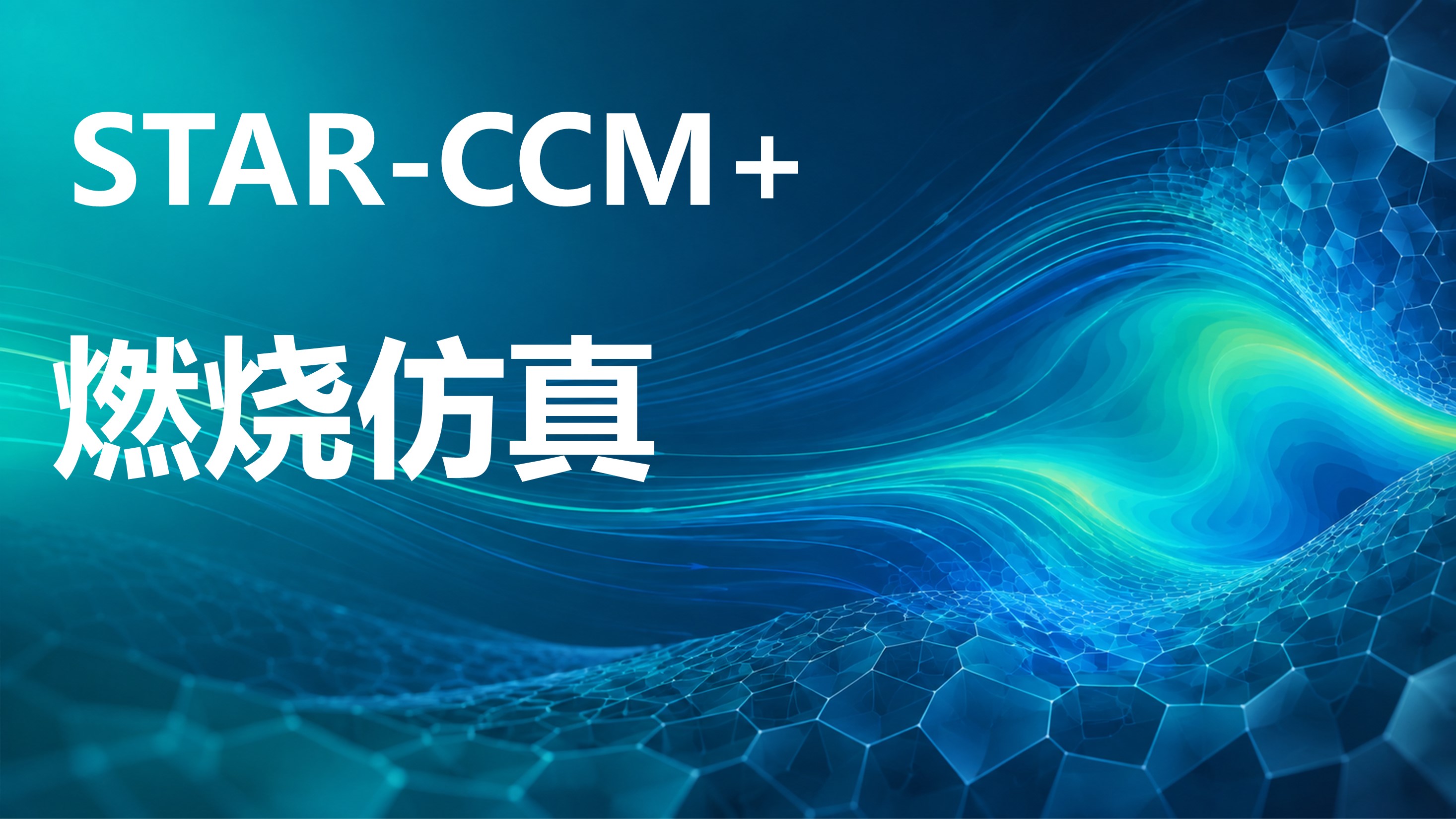 STAR-CCM 燃烧计算原理、方法与案例应用8讲