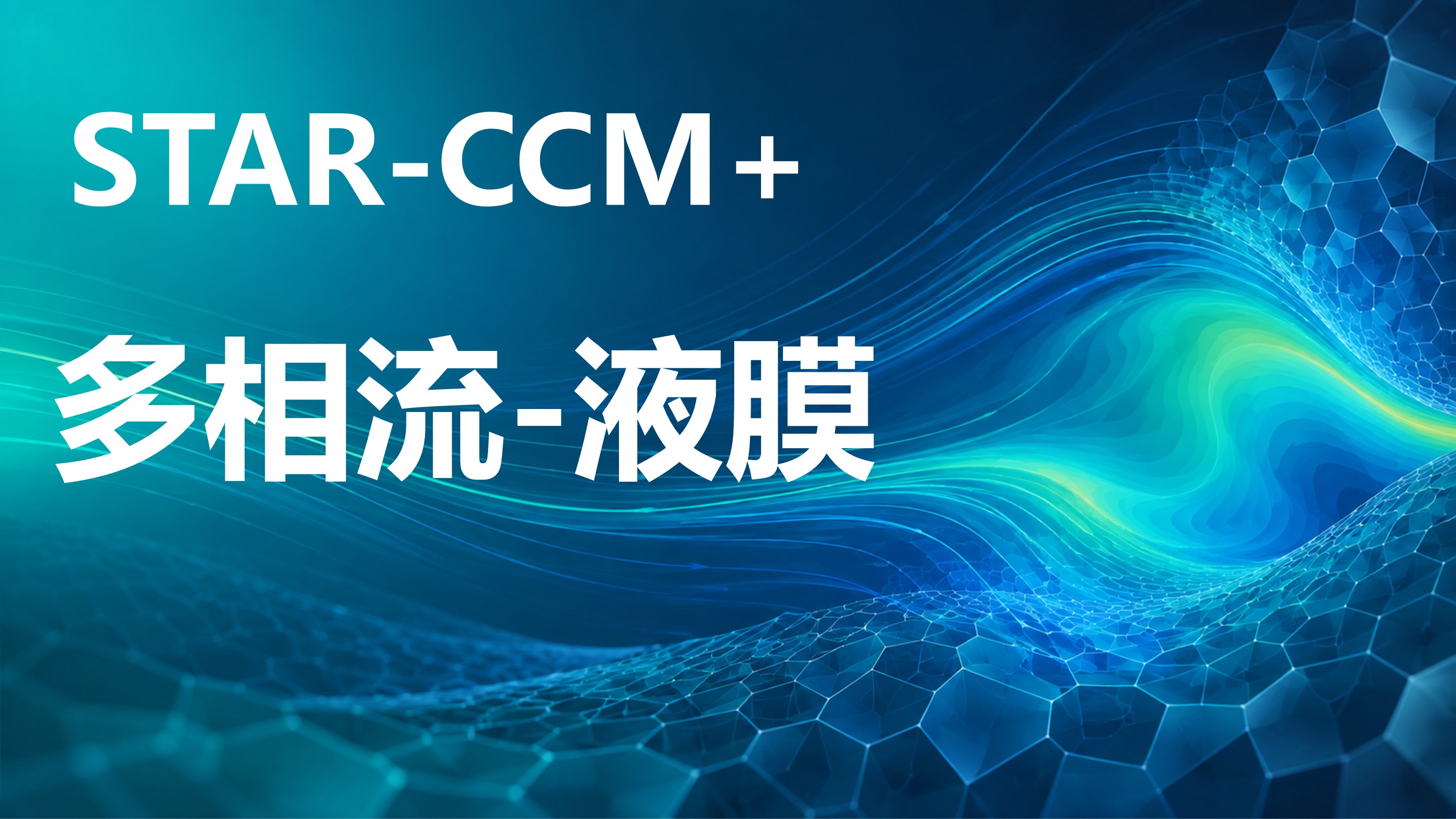 Star-CCM 多相流液膜模型计算4讲：液膜转拉格朗日多相流和液膜转VOF多相流仿真分析
